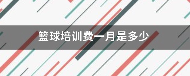 如何使用智能健身设备进行篮球专项训练_0